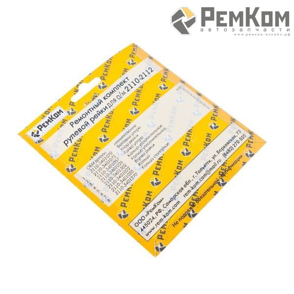 RK01010 * Ремкомплект рулевой рейки для а/м 2110-2112, 2170