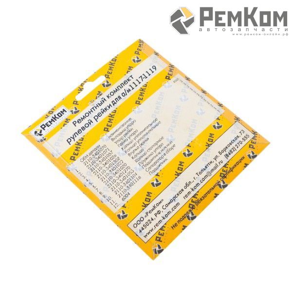 RK01012 * Ремкомплект рулевой рейки для а/м 1117-1119