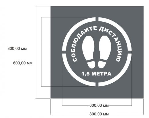 Трафарет "Соблюдайте дистанцию"