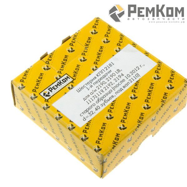 RK13019 * 2181-1701112 * Шестерня КПП 2181 1-й передачи для а/м 2190, 2190 LB, 1117-1119, 2192, 2194 старого образца (после 10.2012 г., d=32, 40 зубьев, под вал ВАЗ - 2110)