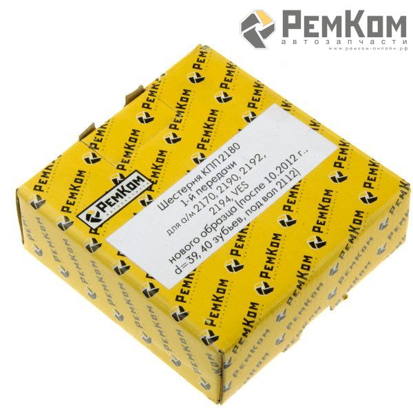 RK13020 * 2180-1701112 * Шестерня КПП 2180 1-й передачи для а/м 2170, 2190, 2192, 2194, VES нового образца (после 10.2012 г., d=39, 40 зубьев, под вал 2112)