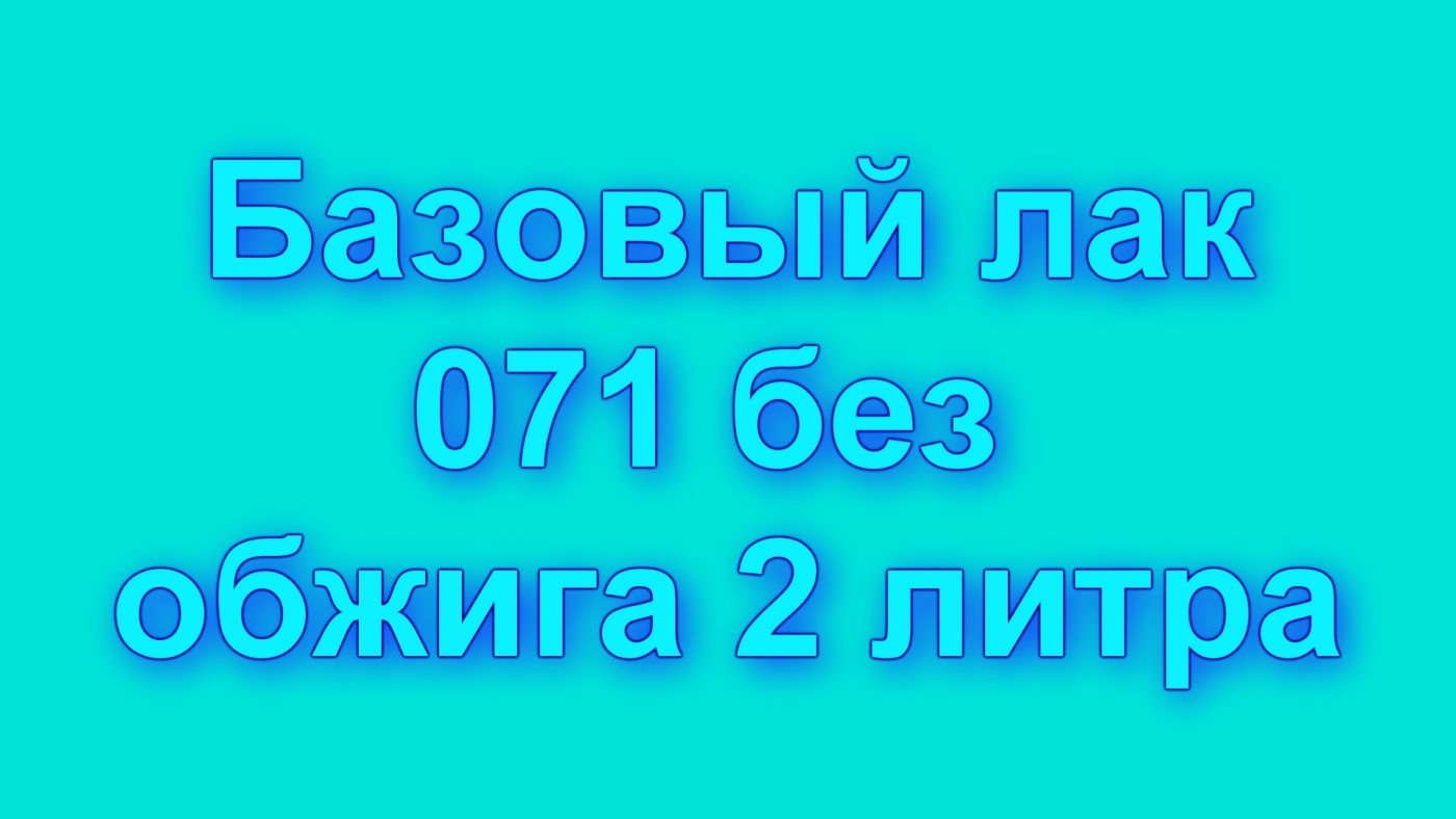 Базовый Лак 071/2  для работы без обжига в серебрении 2 литра