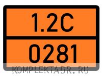 Табличка 1.2С-0281