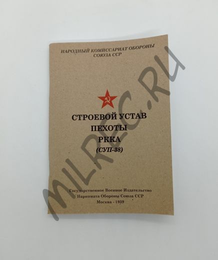 Строевой устав пехоты РККА (СУП38) 1939 (репринтное издание)