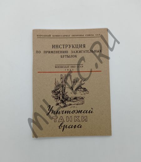 Инструкция по применению зажигательных бутылок. Уничтожай танки врага 1941 (репринт)