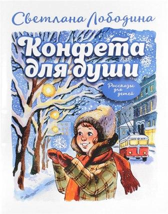 Конфета для души. Православные рассказы для детей