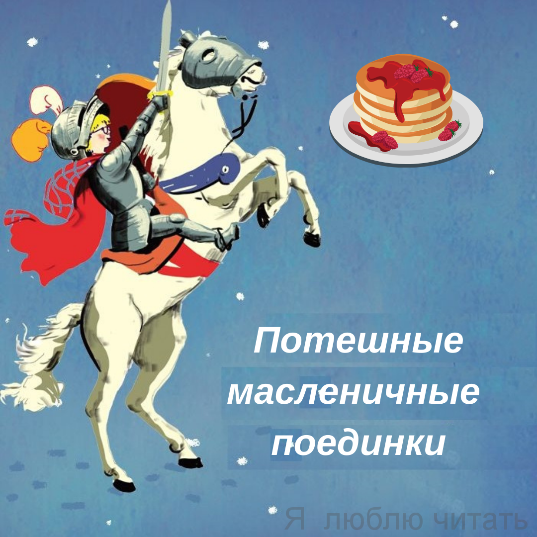Потешные Масленичные поединки