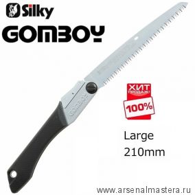 ХИТ! Пила японская складная Silky Gomboy 210 мм 10 зуб / 30 мм Si KSI522121 М00002521