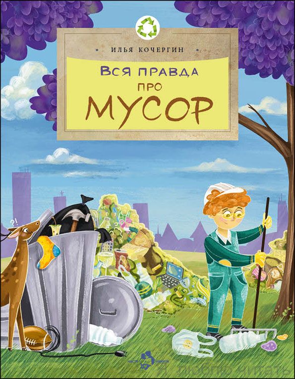 Книга «Вся правда про мусор»