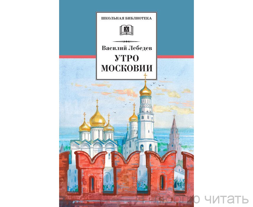 Утро Московии