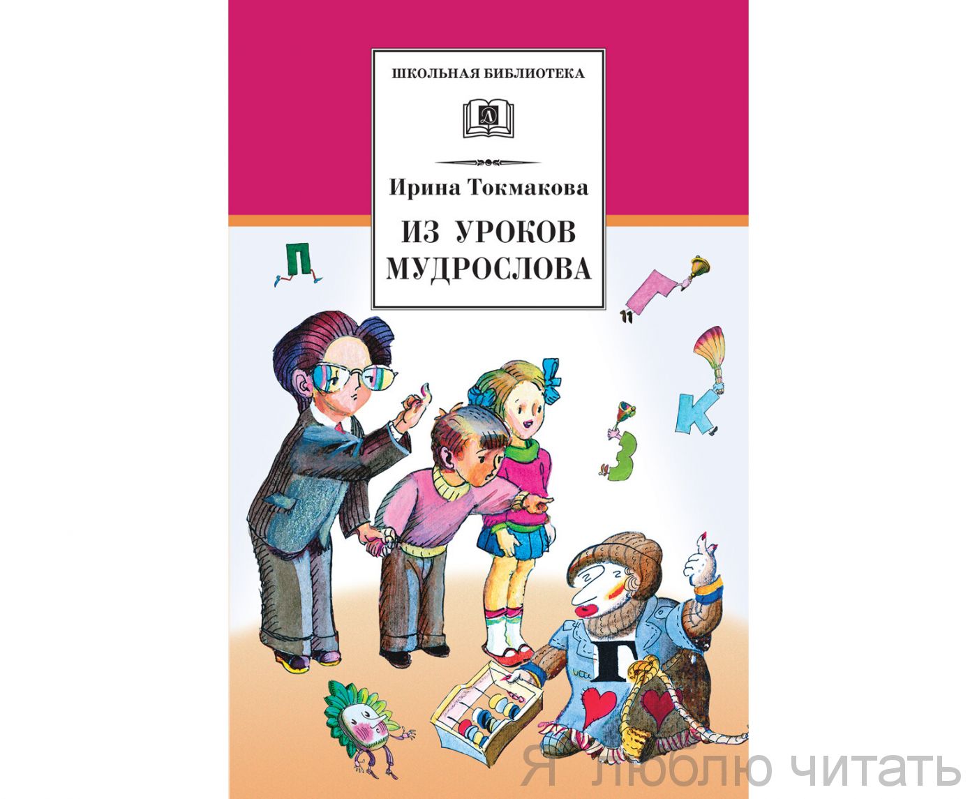 Из уроков Мудрослова