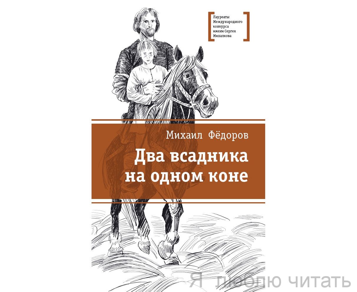 Два всадника на одном коне