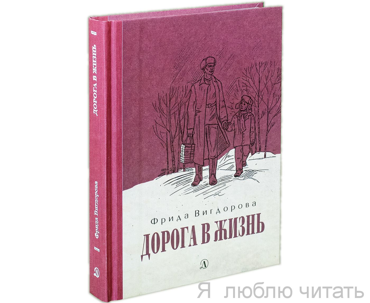 Дорога в жизнь