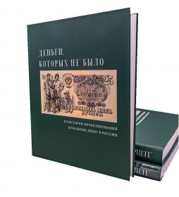Деньги, которых не было: Из истории проектирования бумажных денег в России. Богданов А.А. АО "ГОЗНАК" 2020