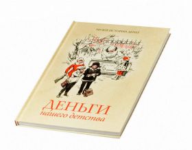 Деньги нашего детства: Воспоминания о деньгах. Жданкова Е.А, Чистикова Е.А Msh Oz