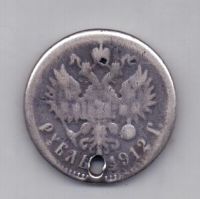 1 рубль 1912 года Редкий год