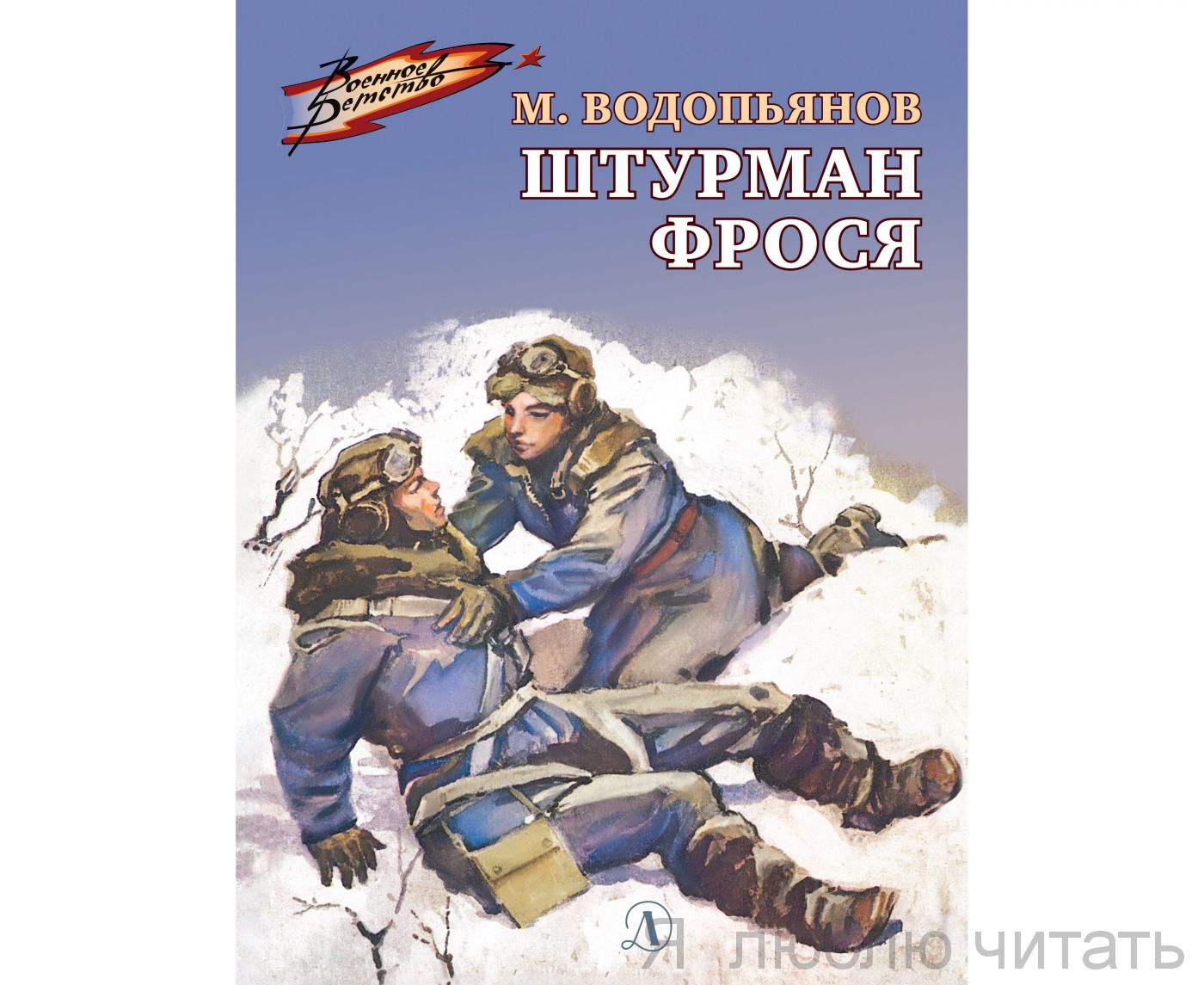 Штурман Фрося