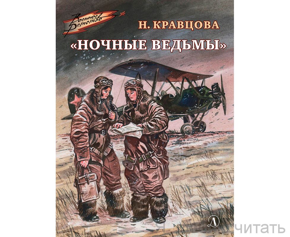 «Ночные ведьмы»