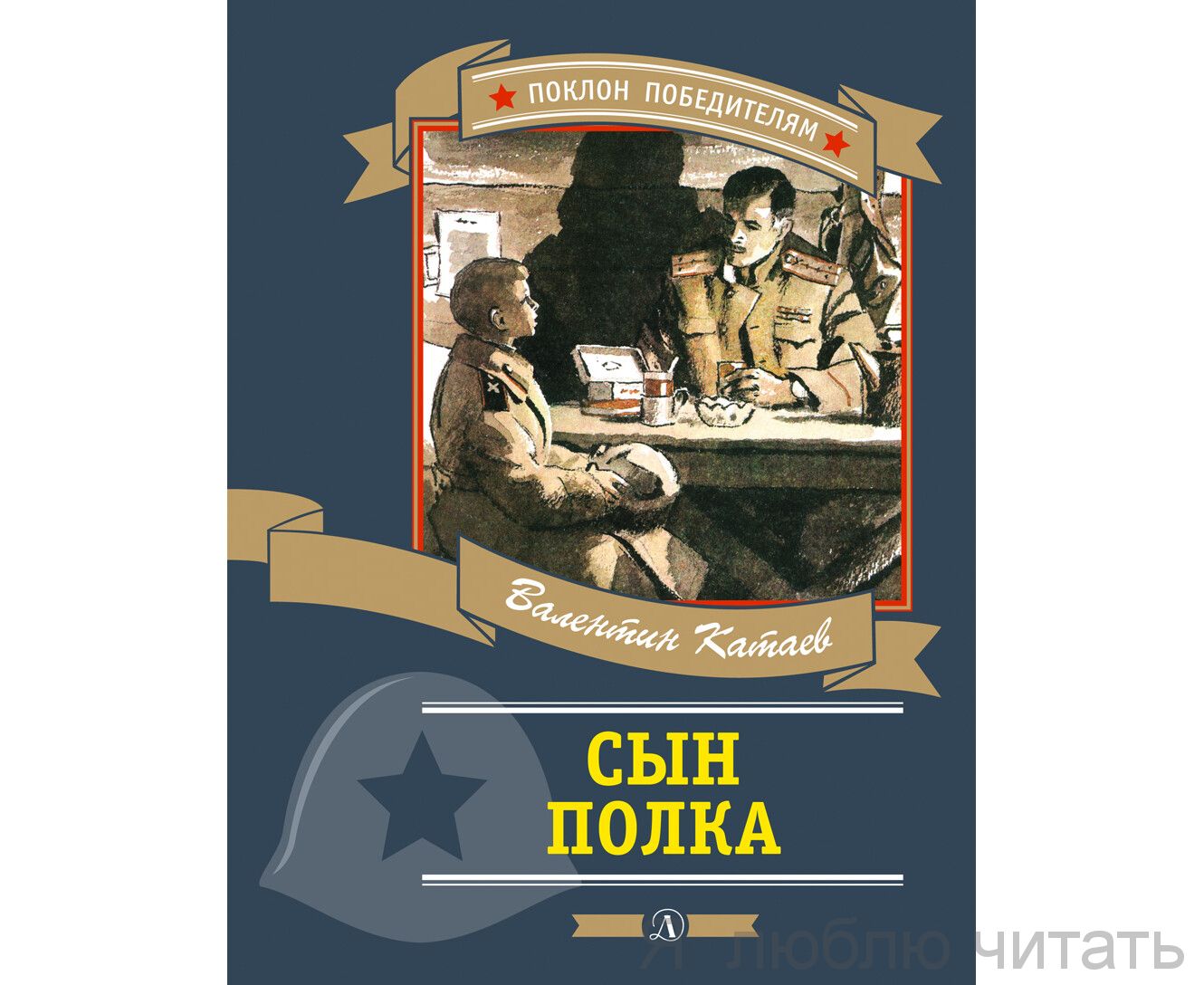 Сын полка