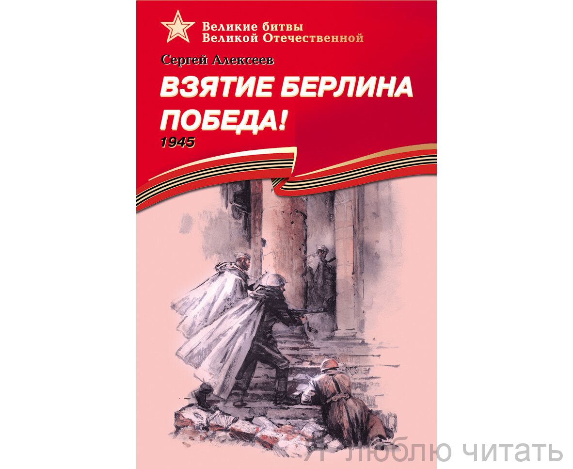 Взятие Берлина. Победа!