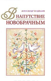 В напутствие новобрачным. Александр Худошин. Православный взгляд