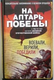 На алтарь победы. Воевали, верили, победили. Поразительное напоминание о великом прошлом. Православные мемуары