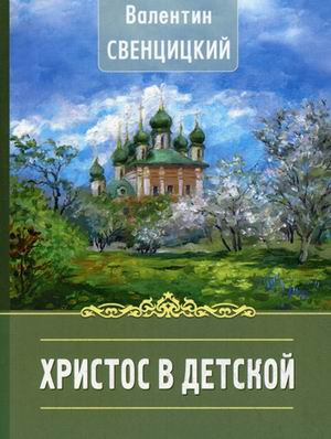 Христос в детской. Рассказы. Протоиерей Валентин Свенцицкий. Рассказы священника