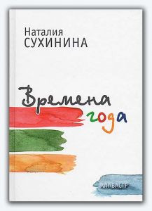 Времена года. Рассказы. Наталия Сухинина. Православная книга для души