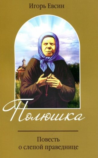 Полюшка. Повесть о слепой праведнице. Игорь Евсин.