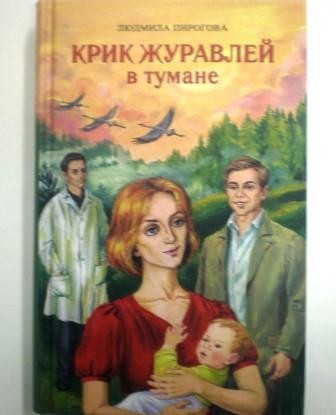 Крик журавлей в тумане. Людмила Пирогова. Православная книга для души