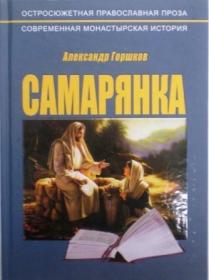Самарянка. Современная монастырская история. Александр Горшков