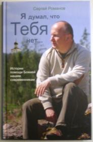 Я думал, что Тебя нет... Истории помощи Божией нашим современникам. Сергей Романов