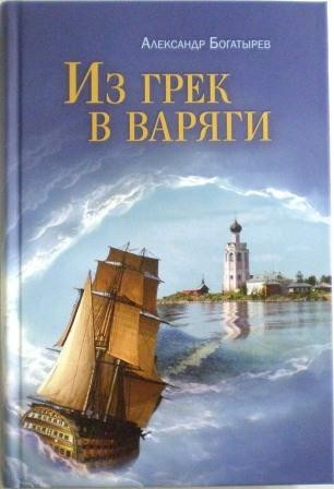 Из грек в варяги. Рассказы, очерки. Александр Богатырев. Православная книга для души