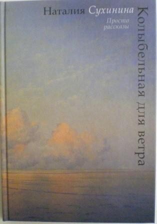 Колыбельная для ветра. Просто рассказы. Наталия Сухинина. Православная книга для души