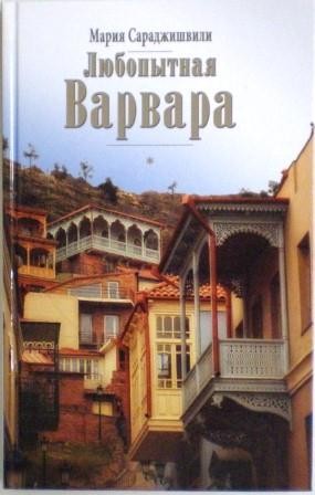 Любопытная Варвара. Мария Сараджишвили. Православная книга для души