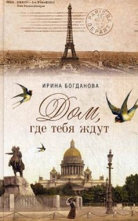 Дом, где тебя ждут. Роман. Ирина Богданова. Православная книга для души