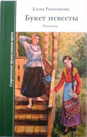 Букет невесты. Рассказы. Православная книга для души