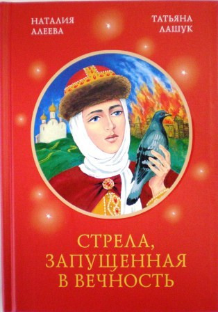 Стрела, запущенная в вечность. Православная книга для души. Наталия Алеева. Татьяна Лашук