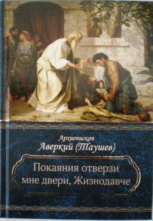 Покаяния отверзи мне двери, Жизнодавче. Архиепископ Аверкий (Таушев)