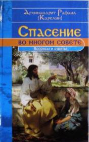 Спасение во многом совете. Вопросы и ответы. Архимандрит Рафаил Карелин.