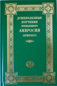 Душеполезные поучения преподобного Амвросия Оптинского