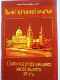 Иоанно-Предтеченский монастырь в Золотом веке русского православного женского монашества 1879-1917 гг. Иерей Георгий Первушин