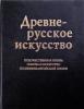 Древнерусское искусство. Художественная жизнь Пскова и искусство поздневизантийской эпохи. Иконы и роспись храмов