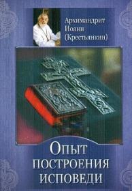 Опыт построения исповеди. Архимандрит Иоанн (Крестьянкин)