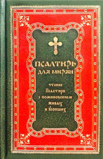 Псалтирь для мирян. Чтение Псалтири с поминовением живых и усопших