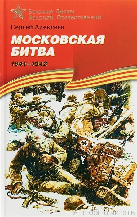 Московская битва