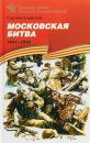 Московская битва