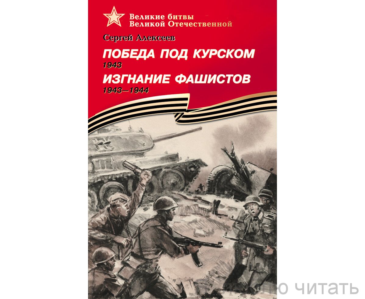 Победа под Курском. Изгнание фашистов