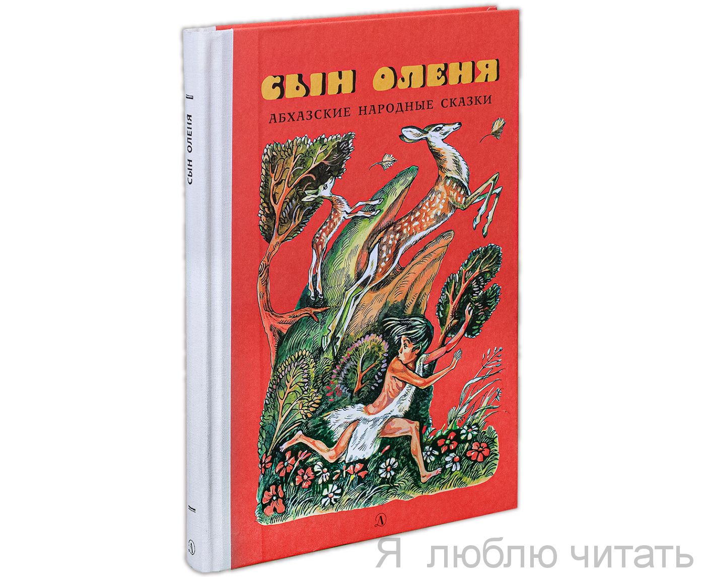 Сын оленя, абхазские народные сказки