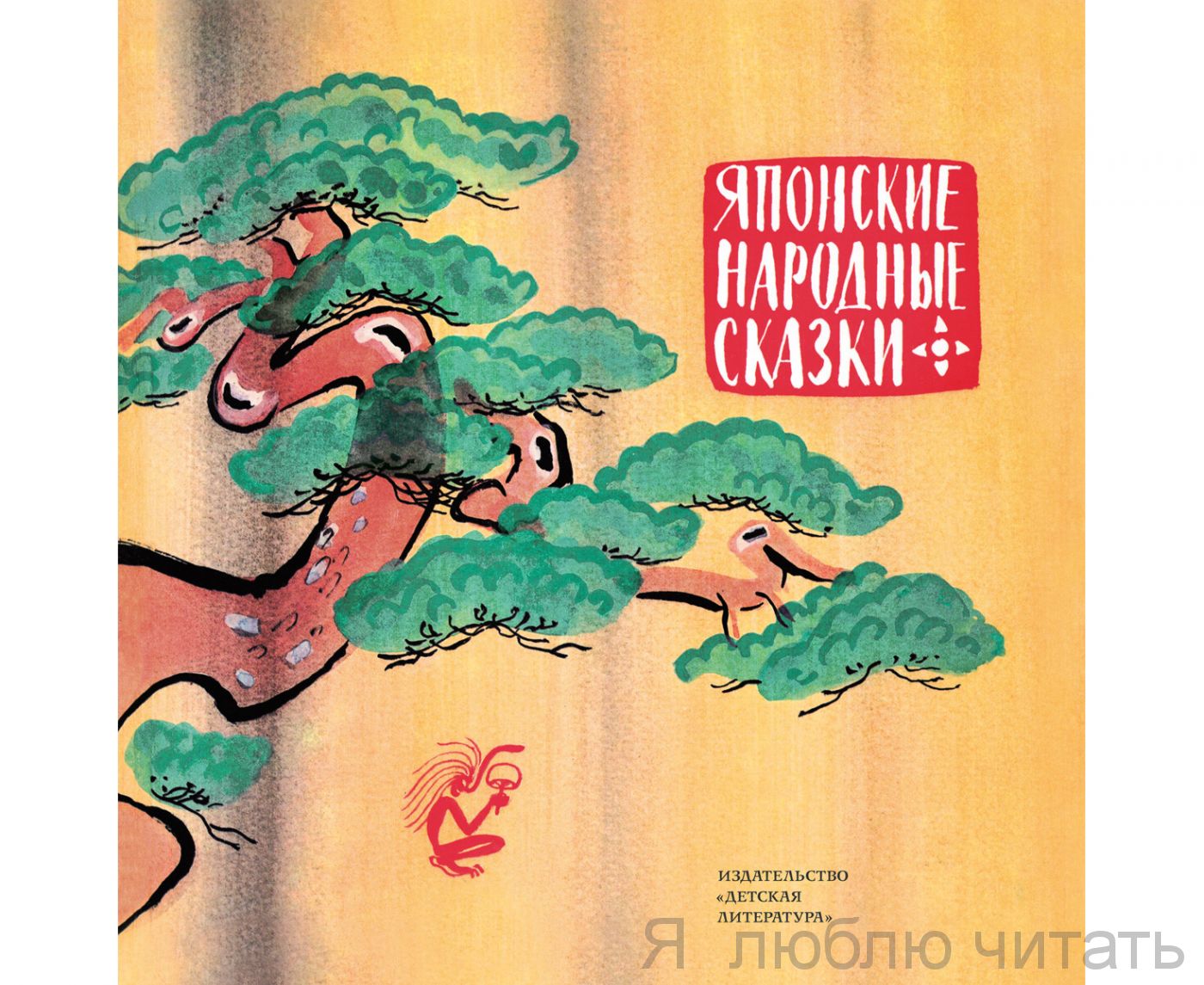 Японские народные сказки